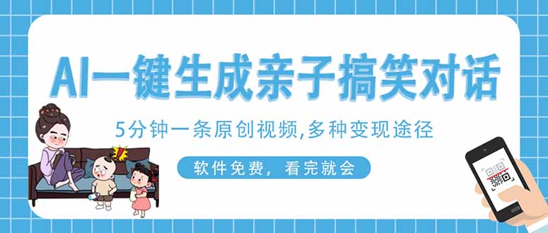 (14215期)AI一键生成搞笑亲子对话原创视频,有手机就可操作,看完就会,软件免费...-卡奇诺-网赚一站式