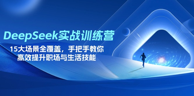 （14236期）DeepSeek实战训练营，15大场景全覆盖，手把手教你高效提升职场与生活技能-卡奇诺-网赚一站式