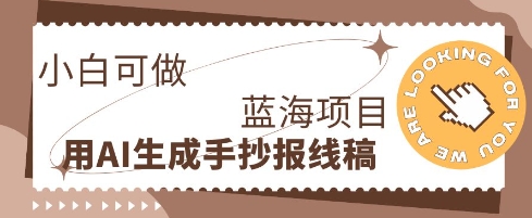 利用AI做手抄报线稿,需求大复购高,零成本新手也能轻松日入1张-卡奇诺-网赚一站式