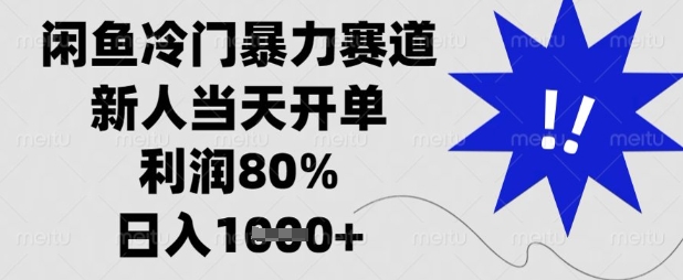 闲鱼冷门暴力赛道,新人当天开单,利润80%,日入数张【揭秘】-卡奇诺-网赚一站式