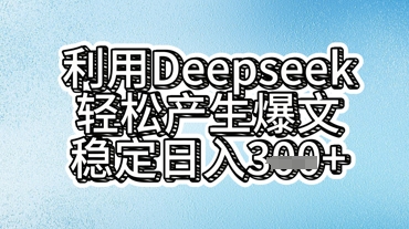 利用deepseek轻松产出爆文,稳定日入3张-卡奇诺-网赚一站式