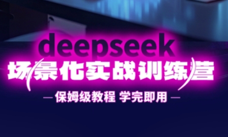 DeepSeek场景化实战训练营,保姆级教程,学完即用,手把手教你用DeepSeek提升效率-卡奇诺-网赚一站式