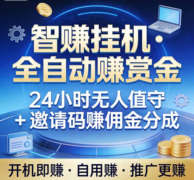 真正的副业：你睡觉，电脑帮你赚钱。不用人工、不用值守、全自动挂机赚赏金。单电脑日收益500+-卡奇诺-网赚一站式